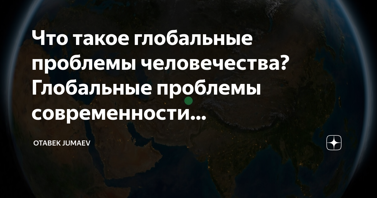 Глобальные проблемы человечества угроза 21 века план