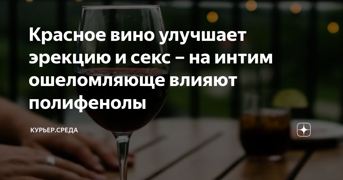 Роль красного вина в повышении сексуальной активности