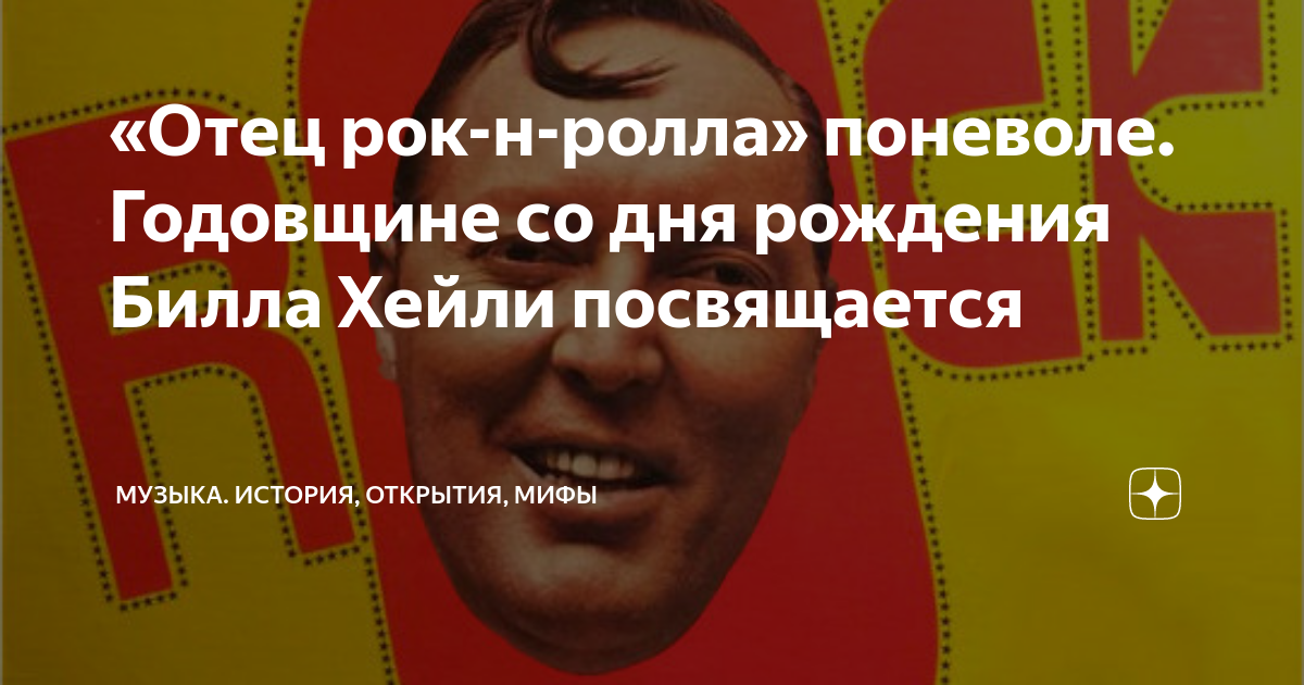 «Отец рок-н-ролла» поневоле. Годовщине со дня рождения Билла Хейли ...