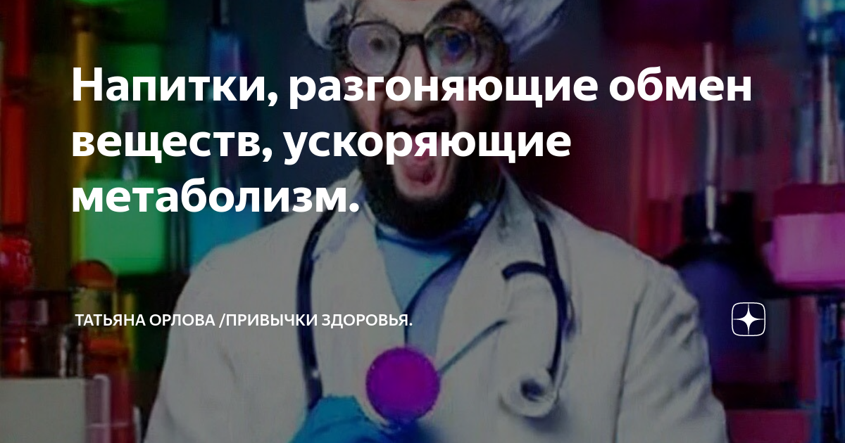 Напитки, разгоняющие обмен веществ, ускоряющие метаболизм. | Татьяна ...