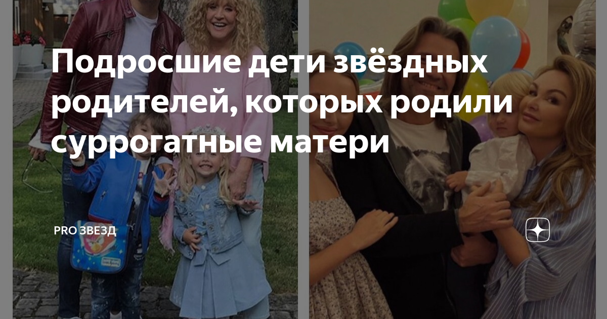 Подросшие дети звёздных родителей, которых родили суррогатные матери ...