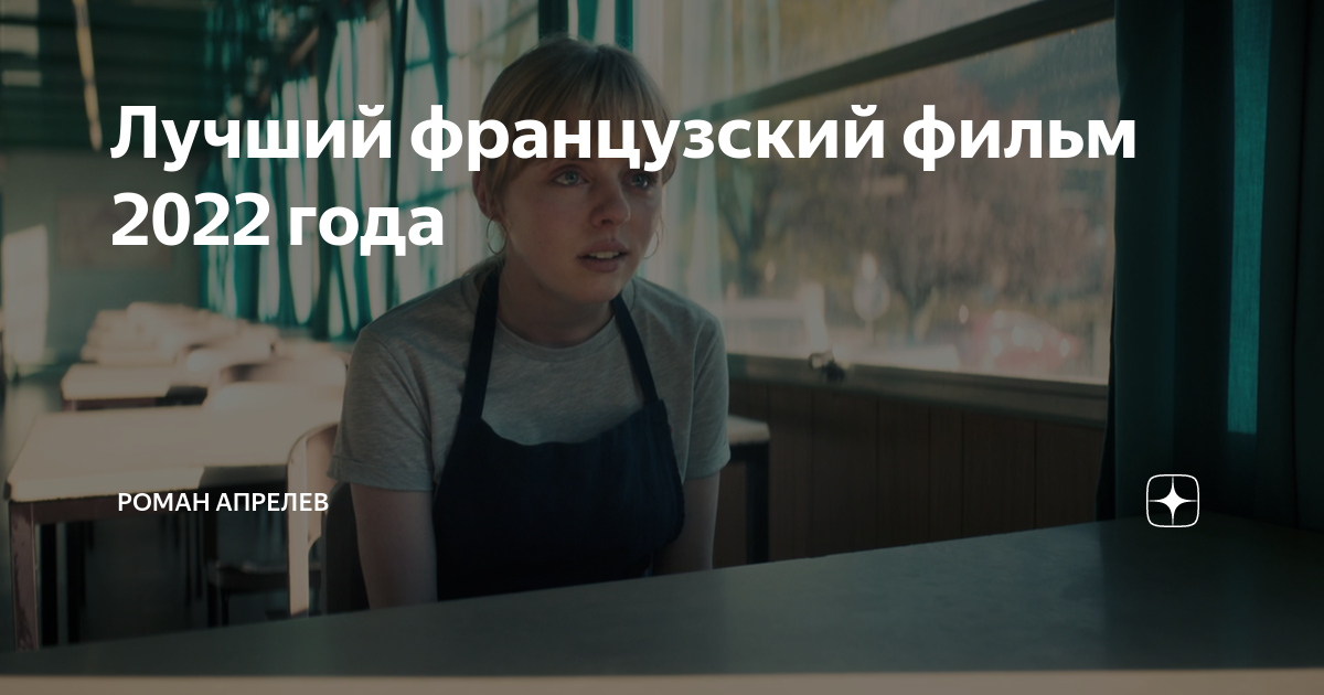 Лучший французский фильм 2022 года | Роман Апрелев | Дзен