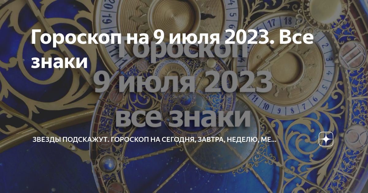 Астрологический прогноз на август 2024. Гороскоп. Гороскоп на сегодня. Гороскоп на завтра. Гороскопы май 2023.