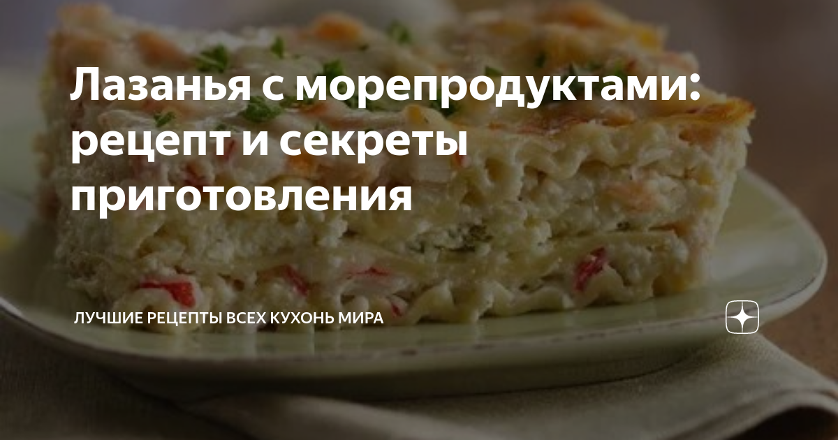 Лазанья с морепродуктами - пошаговый рецепт с фото на tatianazvezdochkina.ru