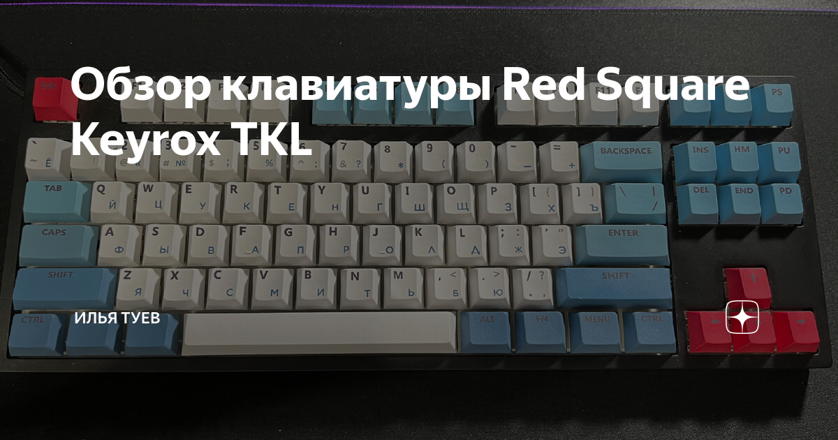 Red square keyrox tkl 202x. Клавиатура Kyrex TKL. Игры только на клавиатуре. Keyrox TKL приложение. Red Square Keyrox TKL настройка подсветки.