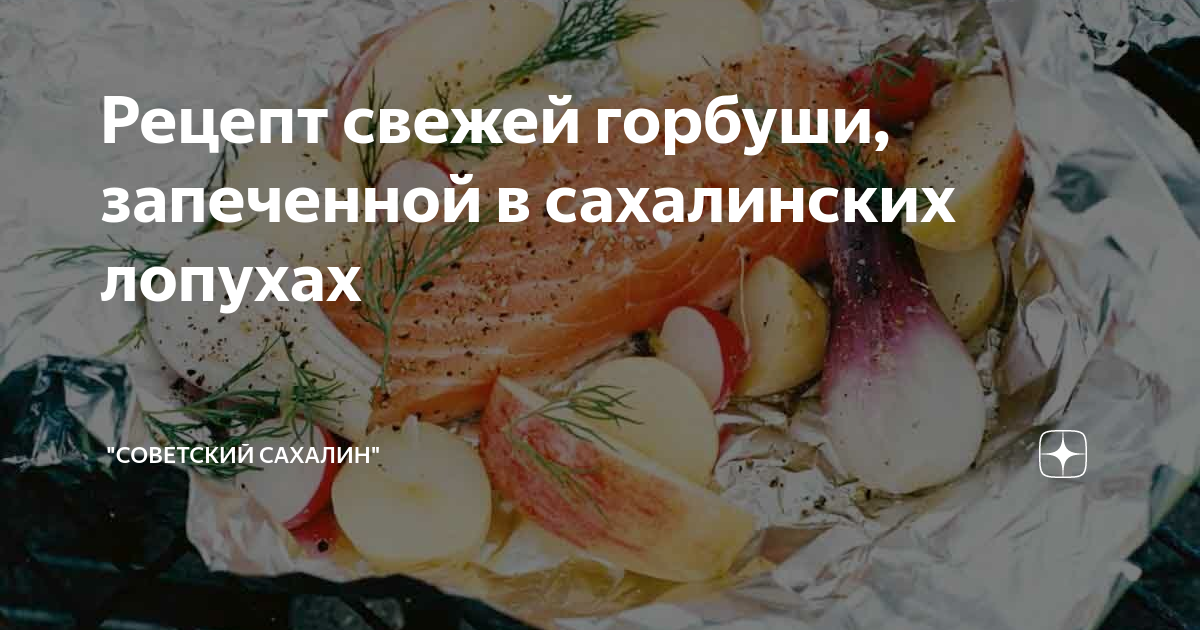 как вкусно приготовить свежую горбушу рецепты с фото | Дзен