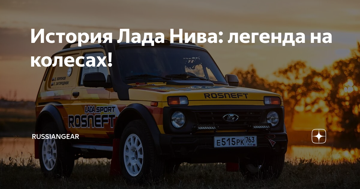 Нива легенда спорт 2024. Нива. Нива легенд.