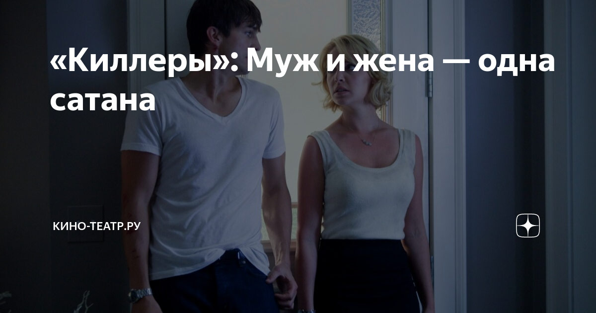 «Киллеры»: Муж и жена — одна сатана | Кино-театр.ру | Дзен