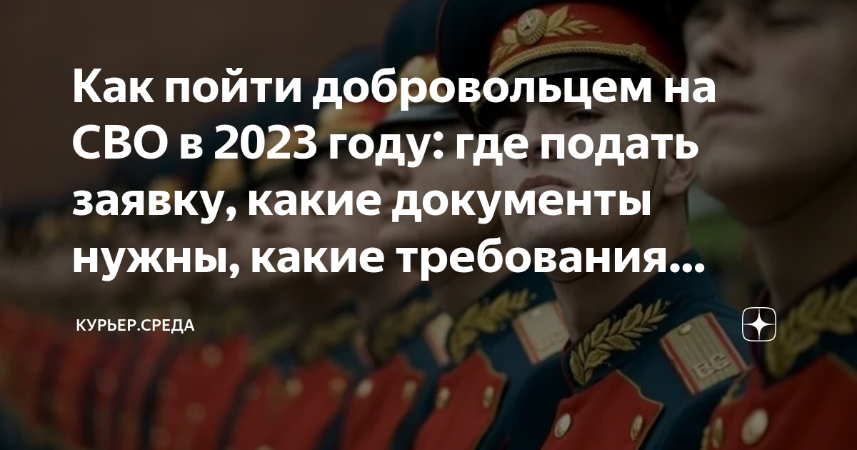 Как пойти добровольцем на СВО в 2023 году: где подать заявку, какие ...
