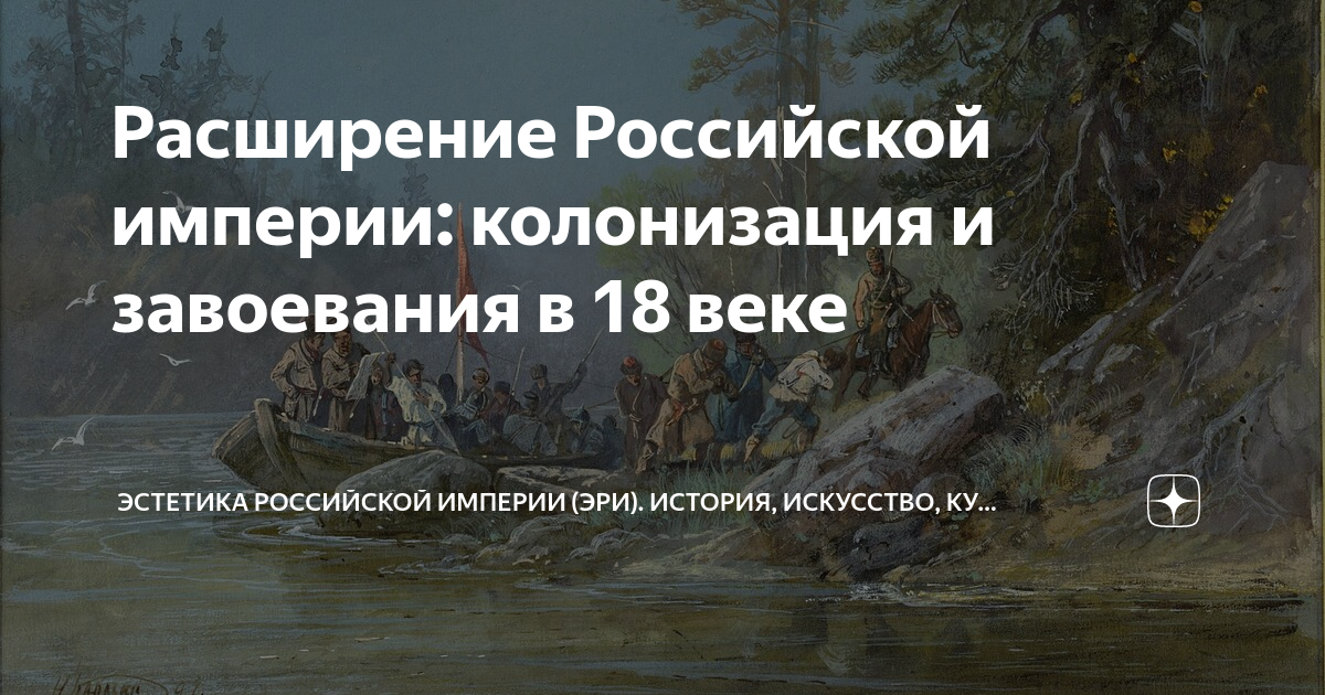 Расширение Российской империи: колонизация и завоевания в 18 веке ...