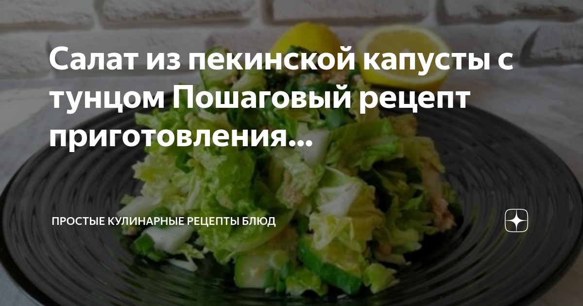 Салат из пекинской капусты технологическая карта