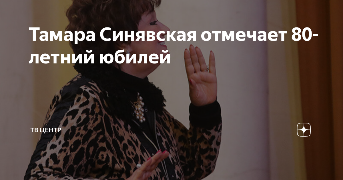 Тамара Синявская отмечает 80-летний юбилей | ТВ Центр | Дзен