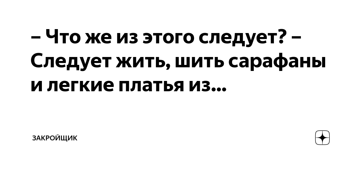 Что из этого следует следует жить