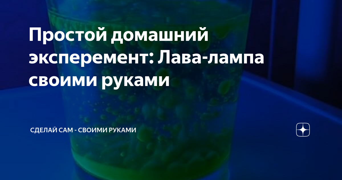 Волшебные лава лампы своими руками