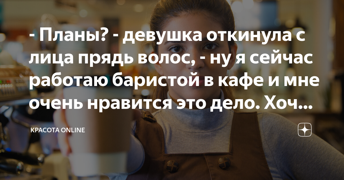 - Планы? - девушка откинула с лица прядь волос, - ну я сейчас работаю