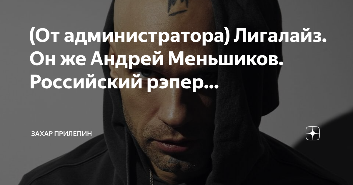 (От администратора) Лигалайз. Он же Андрей Меньшиков. Российский рэпер ...