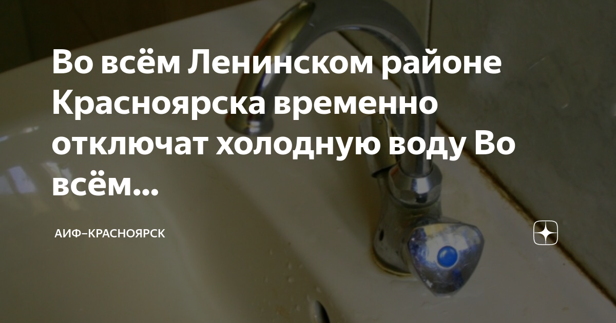 Когда включат холодную воду в ленинском районе. Когда включат холодную воду в ленинском районе. Когда включат холодную воду в ленинском районе. Когда включат холодную воду в ленинском районе. Когда включат холодную воду в ленинском районе.