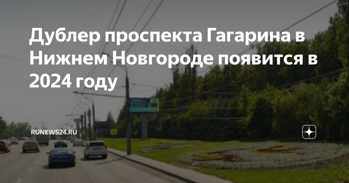 Дублер проспекта гагарина в нижнем новгороде схема на карте