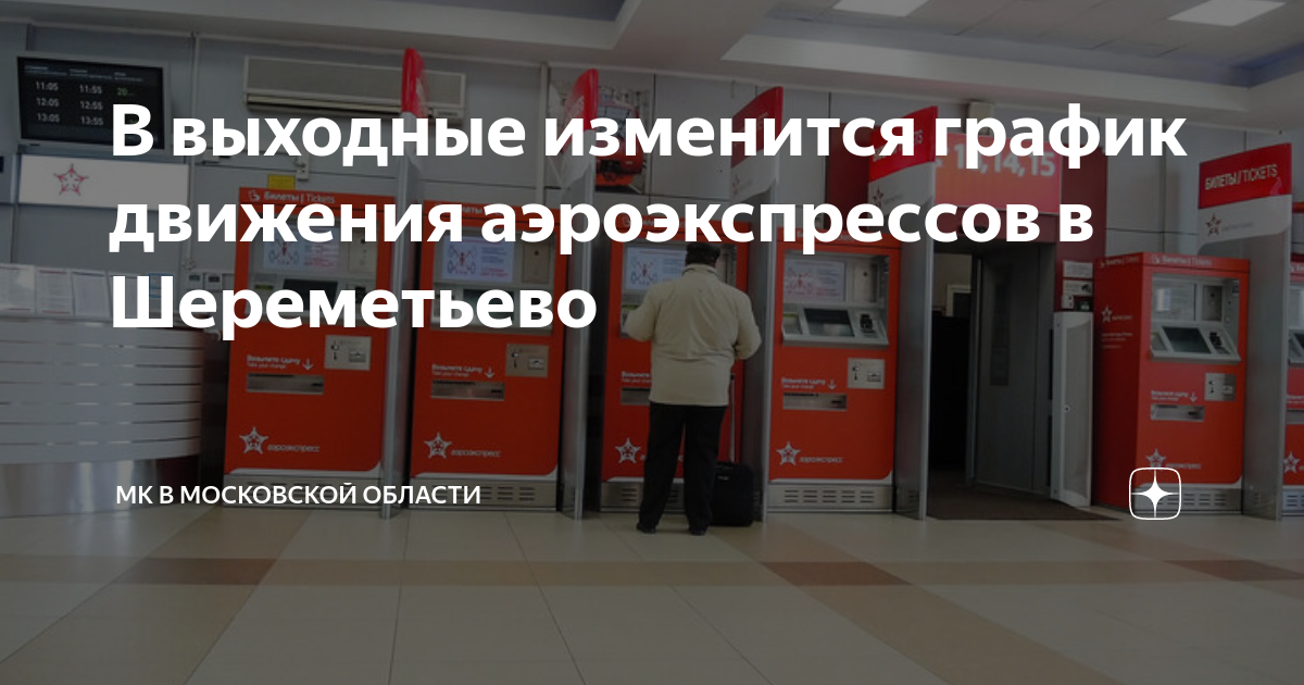 Карта движения аэроэкспресса из шереметьево