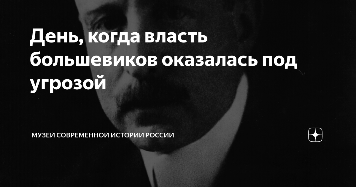 День, когда власть большевиков оказалась под угрозой | Музей ...