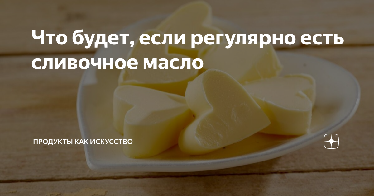 Сколько можно сливочного масла в день взрослому. Полезное сливочное масло. Полезность сливочного масла. Масло сливочное норма потребления в сутки. Характеристика сливочного масла.