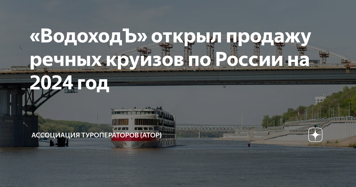 «ВодоходЪ» открыл продажу речных круизов по России на 2024 год ...