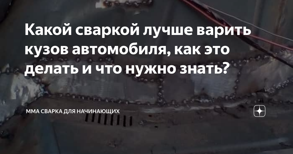 Какой сваркой лучше варить кузов автомобиля, как это делать и что нужно ...