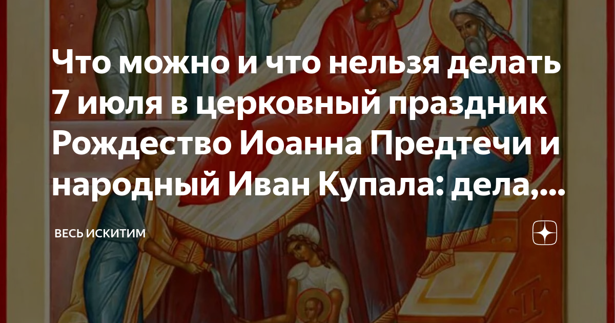 Усекновение главы Иоанна Предтечи: традиции, что нельзя делать, молитва — Разное