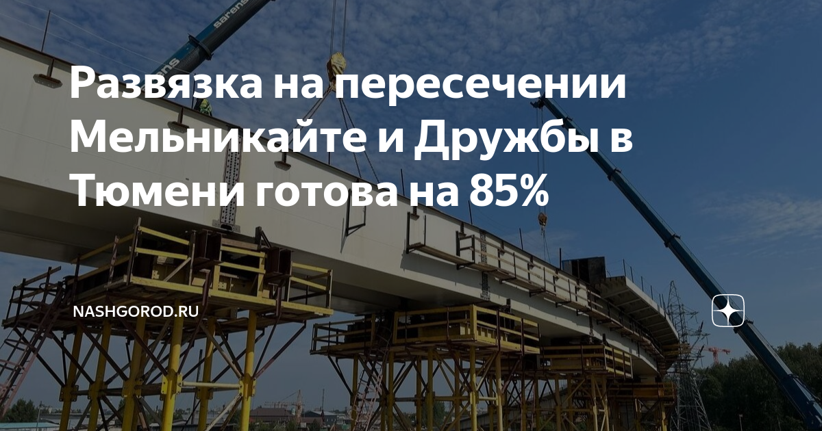 Развязка мельникайте дружбы тюмень схема