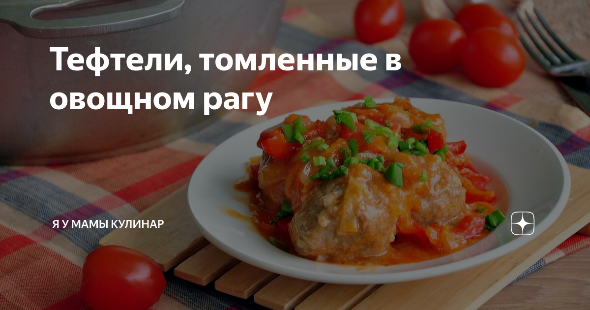 Технологическая карта овощное рагу с мясом