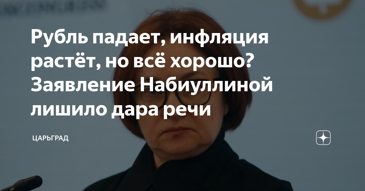 Рубль падает, инфляция растет, но все хорошо? Заявление Набиуллиной лишило дара речи