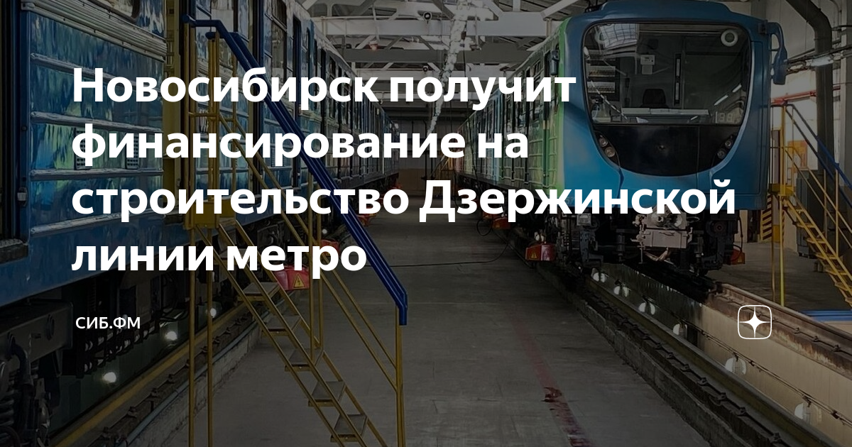 Метро новосибирск планы строительства 2030