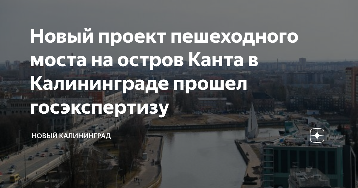 Проект моста через преголю в калининграде