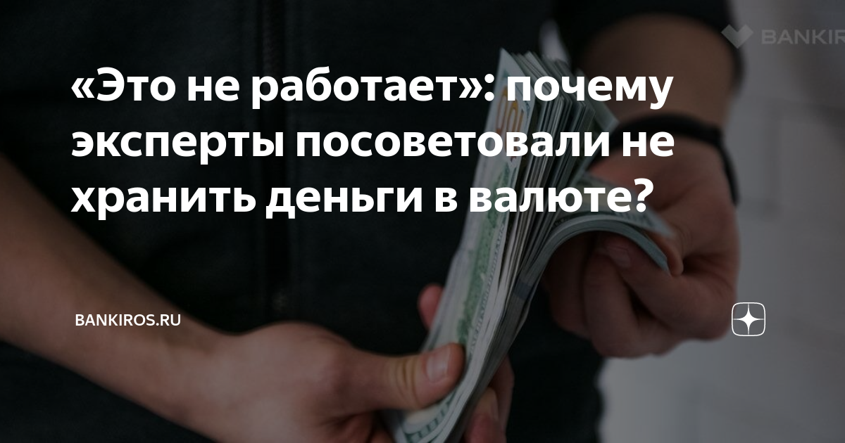почему не выгодно хранить деньги в банке