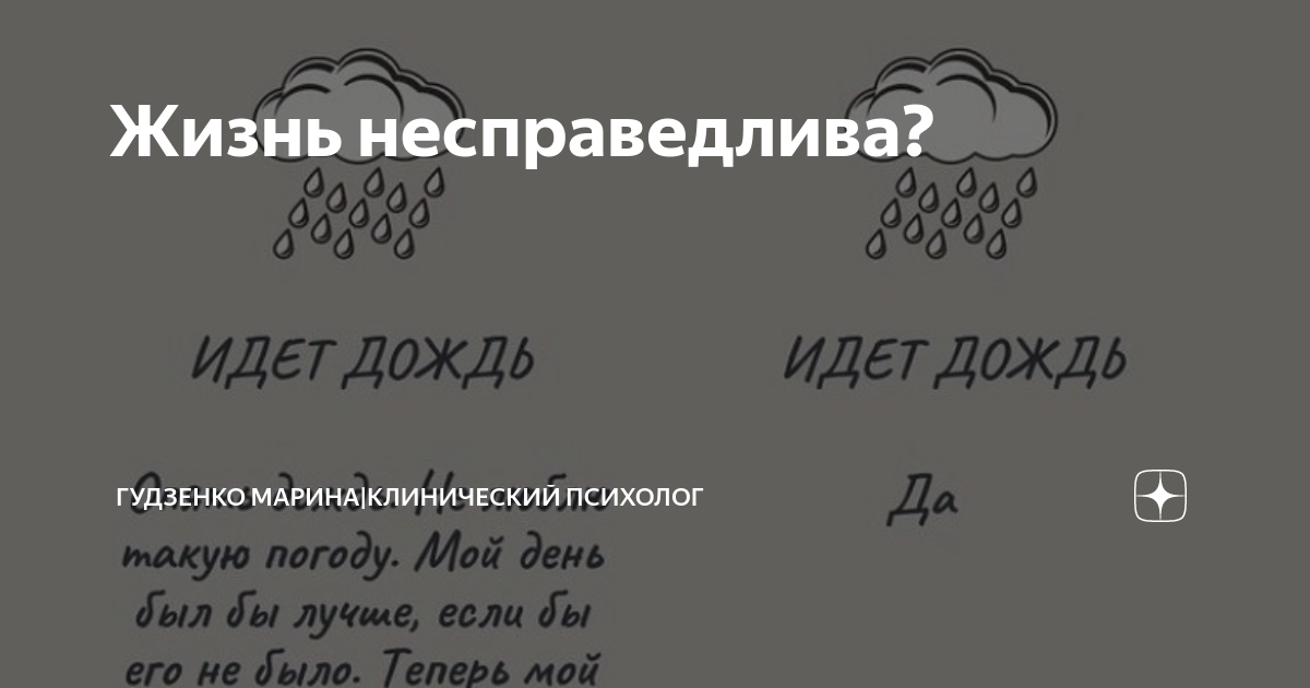 Почему жизнь несправедлива ко мне?