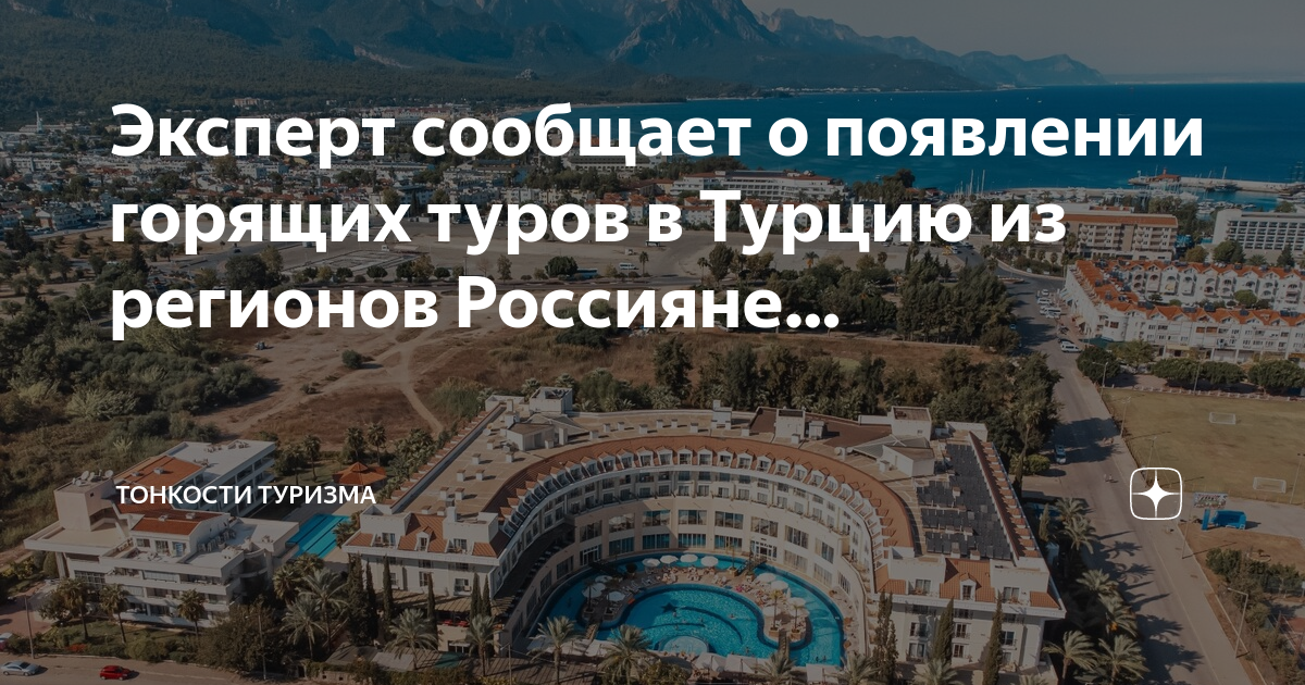 Горящие путевки из Новосибирска в Турцию. Турция открыла границы для россиян. Турция горящие туры из Екатеринбурга. Турция из Уфы горящие туры.