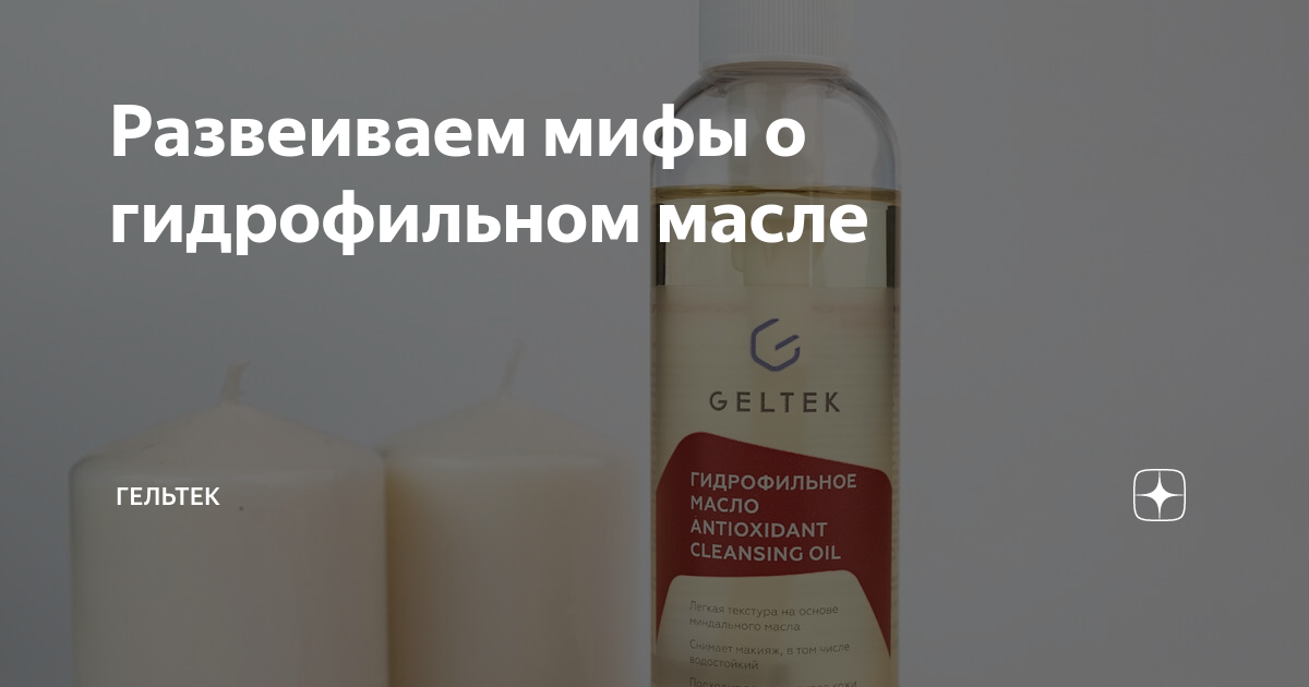 Развеиваем мифы о гидрофильном масле | Гельтек | Дзен
