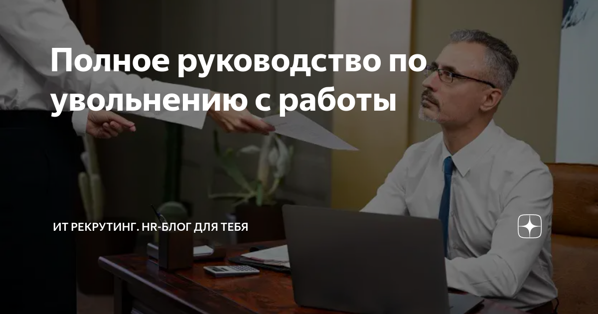 Полное руководство по увольнению с работы | ИТ рекрутинг HR-блог