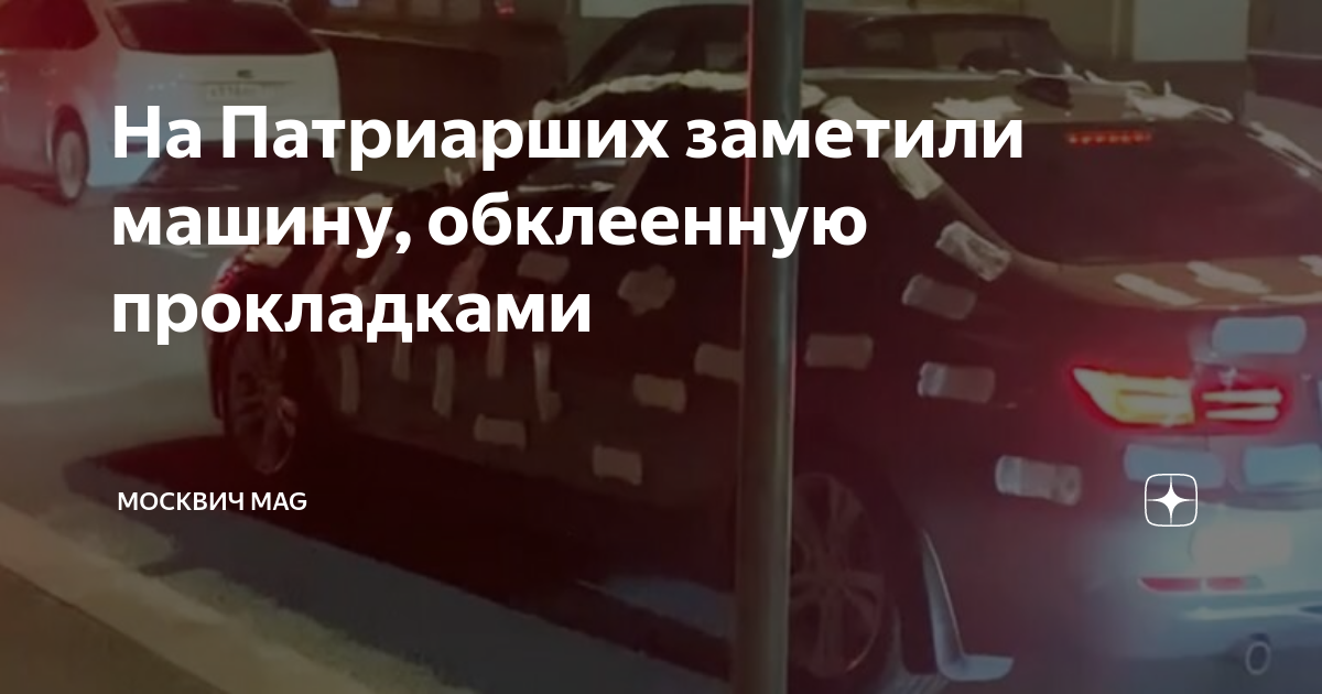 Машина обклеенная прокладками