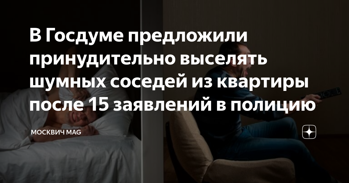 Шумные соседи. Громкий шум от соседей. Шумно. Выселять шумных. Выселять шумных.