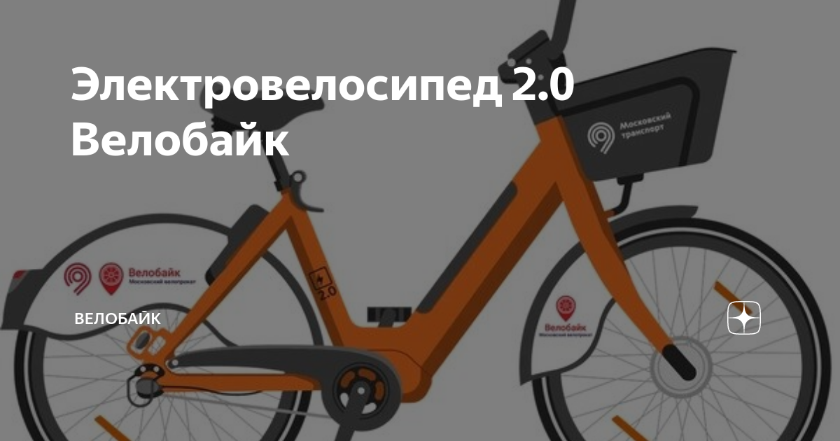 Электровелосипед 2.0 Велобайк | Велобайк | Дзен