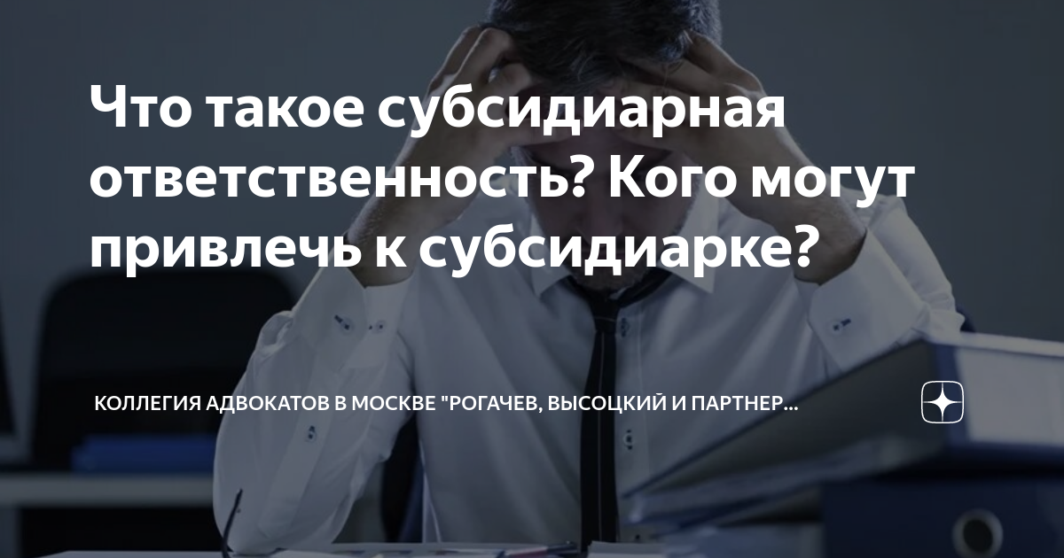 Что такое субсидиарная ответственность? Кого могут привлечь к ...
