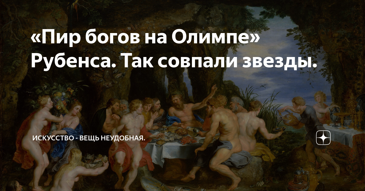 Ван бейлерт пир богов. Пир богов на Олимпе Рубенс. Питер Пауль Рубенс пир богов на Олимпе. Картина Рубенса пир богов на Олимпе. На пиру богов