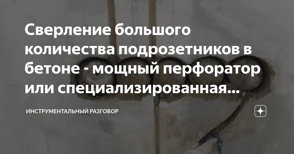 Сверление большого количества подрозетников в бетоне - мощный ...