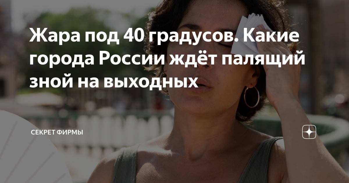 Жара под 40 градусов. Какие города России ждёт палящий зной на выходных ...