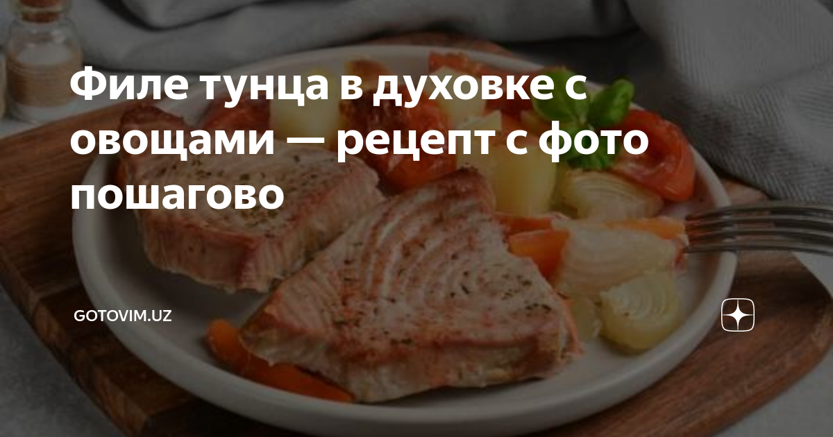 Как вкусно приготовить тунца