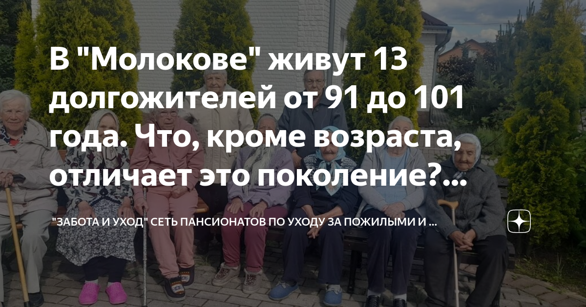 В Молокове живут 13 долгожителей от 91 до 101 года Что, кроме