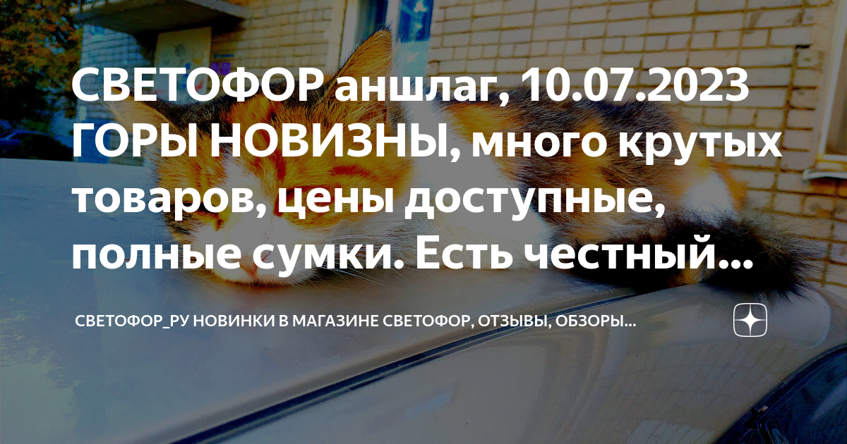 СВЕТОФОР аншлаг, 10.07.2023 ГОРЫ НОВИЗНЫ, много крутых товаров, цены ...