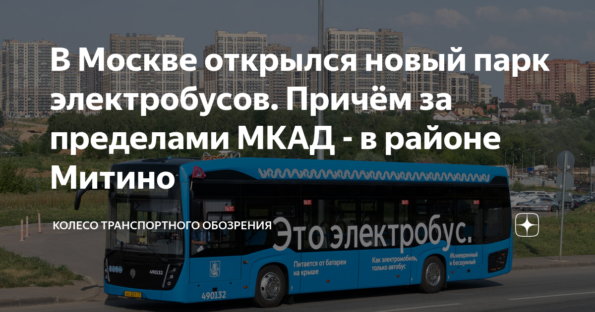В Москве открылся новый парк электробусов. Причём за пределами МКАД - в ...