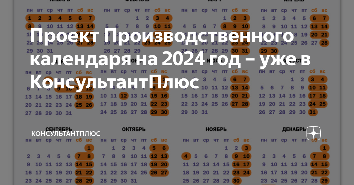 Календарь бухгалтера 2024 выходные Проект Производственного календаря на 2024 год - уже в КонсультантПлюс Консульта